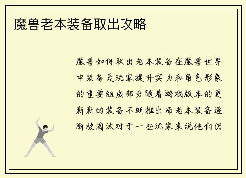 魔兽老本装备取出攻略