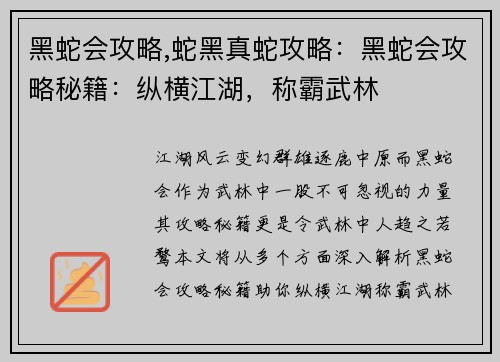 黑蛇会攻略,蛇黑真蛇攻略：黑蛇会攻略秘籍：纵横江湖，称霸武林