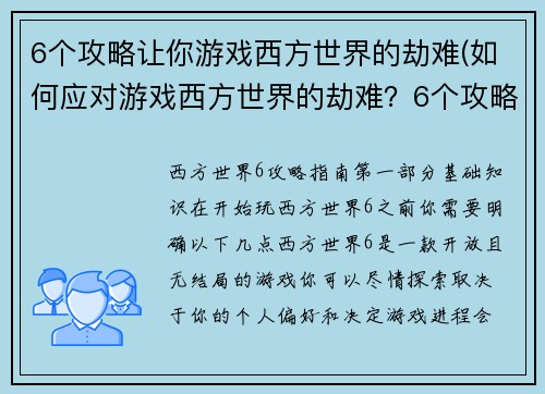 6个攻略让你游戏西方世界的劫难(如何应对游戏西方世界的劫难？6个攻略助你一臂之力！)