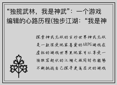 “独揽武林，我是神武”：一个游戏编辑的心路历程(独步江湖：“我是神武”的游戏编辑心路历程)