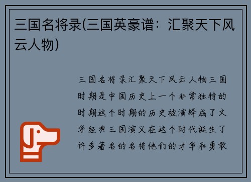 三国名将录(三国英豪谱：汇聚天下风云人物)