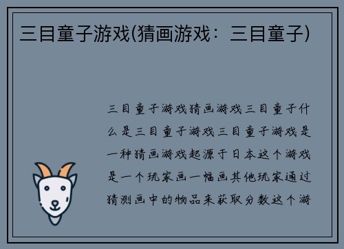 三目童子游戏(猜画游戏：三目童子)