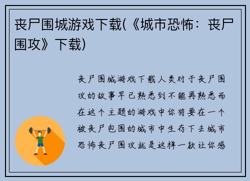 丧尸围城游戏下载(《城市恐怖：丧尸围攻》下载)