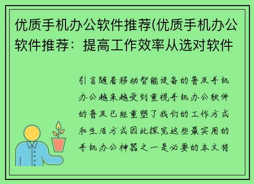 优质手机办公软件推荐(优质手机办公软件推荐：提高工作效率从选对软件开始)