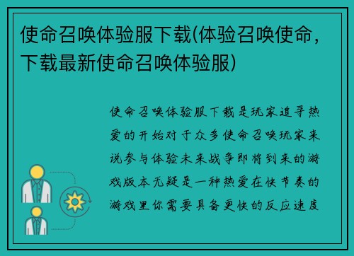 使命召唤体验服下载(体验召唤使命，下载最新使命召唤体验服)