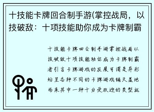十技能卡牌回合制手游(掌控战局，以技破敌：十项技能助你成为卡牌制霸者)