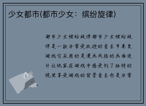 少女都市(都市少女：缤纷旋律)