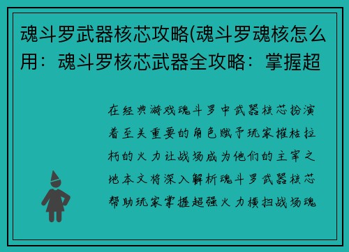 魂斗罗武器核芯攻略(魂斗罗魂核怎么用：魂斗罗核芯武器全攻略：掌握超强火力，横扫战场)